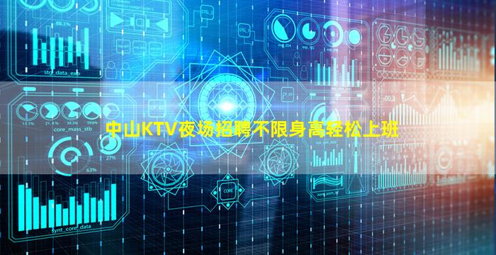 中山KTV夜场招聘不限身高轻松上班